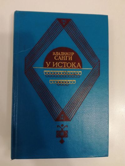 Лот: 20993039. Фото: 1. В.Санги. У истока. Романы, повести... Художественная