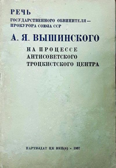 Лот: 23914028. Фото: 1. Речь Государственного обвинителя... Книги