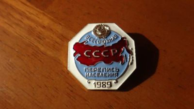 Лот: 3837222. Фото: 1. значок перепись населения. Юбилейные