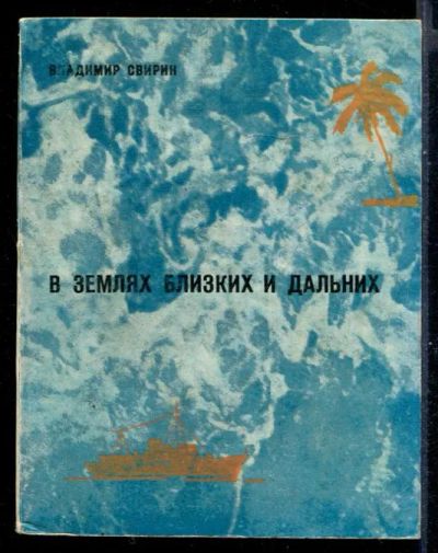 Лот: 23431143. Фото: 1. В землях близких и дальних. История