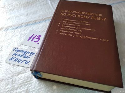 Лот: 18043279. Фото: 1. Тихонов, А.Н.; Тихонова, Е.Н... Словари