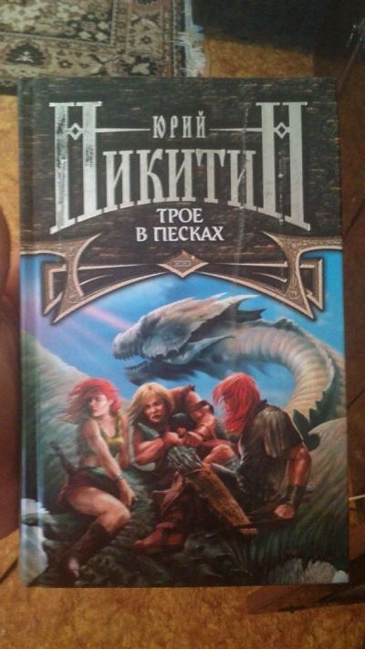 Лот: 3150123. Фото: 1. Юрий Никитин Трое в песках. Другое (литература, книги)