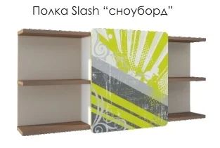 Лот: 4659709. Фото: 1. Полка SLASH Сноуборд. Шкафы, стеллажи, комоды