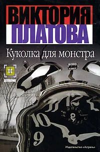 Лот: 7458283. Фото: 1. Детектив "Куколка для монстра... Художественная