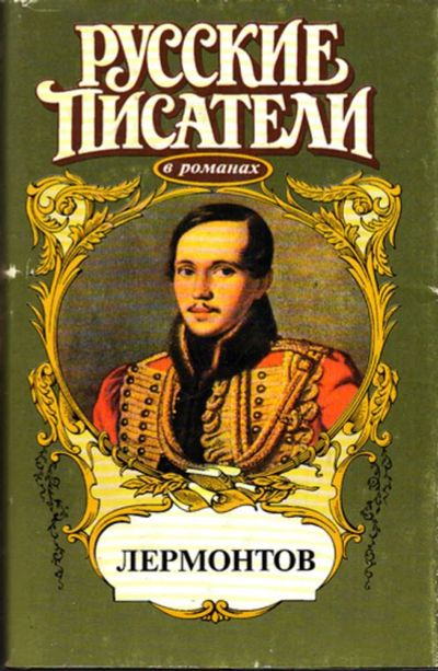 Лот: 23443447. Фото: 1. Лермонтов: Избранник. Лето на... Мемуары, биографии