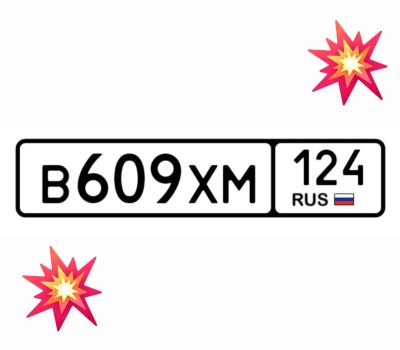 Лот: 25192769. Фото: 1. Госномера 609. Госномера