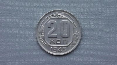 Лот: 6669406. Фото: 1. 20 копеек 1945 года. Россия и СССР 1917-1991 года