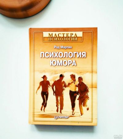 Лот: 13662917. Фото: 1. Род Мартин, Психология юмора. Психология