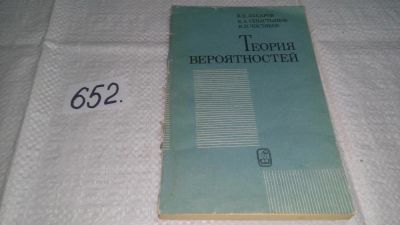 Лот: 11019529. Фото: 1. Владимир Захаров, Борис Севастьянов... Физико-математические науки