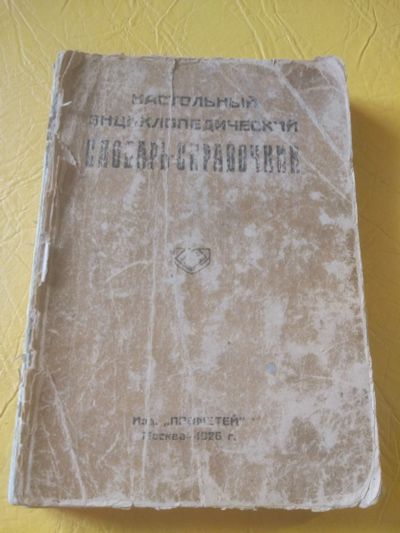Лот: 18997497. Фото: 1. Словарь-справочник. 1929 год... Словари