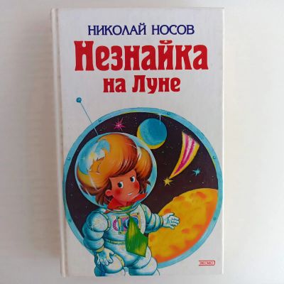 Лот: 25523237. Фото: 1. Книга Незнайка на Луне + подарок... Художественная для детей