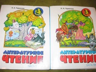 Лот: 1361683. Фото: 1. Литературное чтение Чуракова Н... Для школы