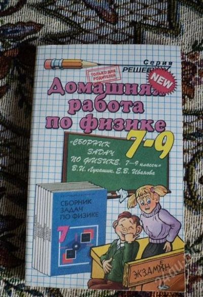 Лот: 1273761. Фото: 1. Домашние работы по физике 7-9... Решебники