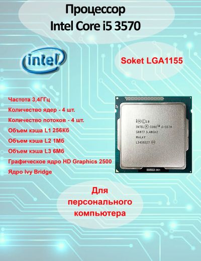 Лот: 21580417. Фото: 1. Процессор Intel® Core™ i5-3570... Процессоры