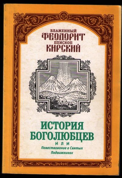 Лот: 12203438. Фото: 1. Феодорит Киррский. История боголюбцев... Религия, оккультизм, эзотерика