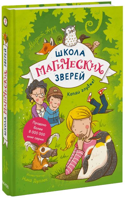 Лот: 24459127. Фото: 1. Школа магических зверей. Копай... Художественная для детей