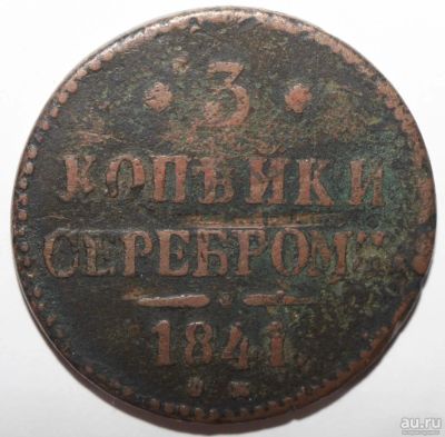 Лот: 11864780. Фото: 1. 3 копейки 1841 год. CМ. Россия до 1917 года