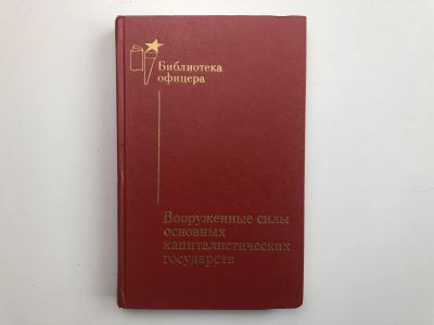 Лот: 23280014. Фото: 1. Вооруженные силы основных капиталистических... История