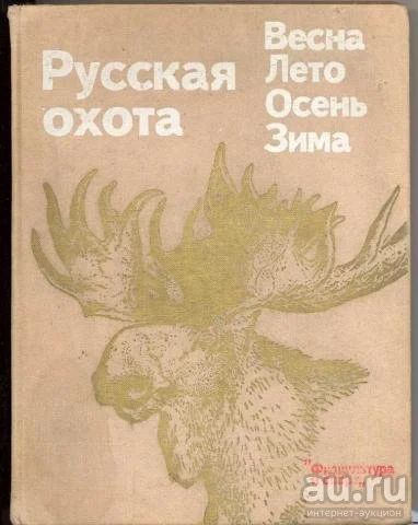 Лот: 15848374. Фото: 1. Русская охота: весна. лето, осень... Охота, рыбалка