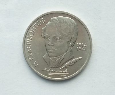 Лот: 21381702. Фото: 1. Юбилейный рубль СССР Лермонтов... Россия и СССР 1917-1991 года