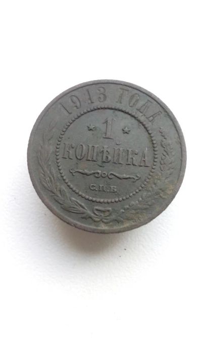 Лот: 10556777. Фото: 1. 1 копейка 1913 царская монета... Россия до 1917 года