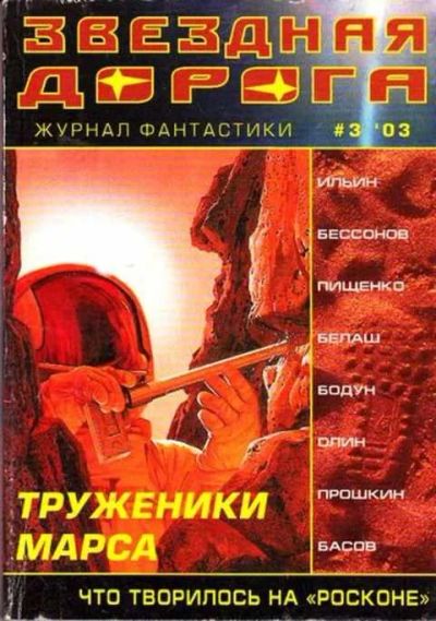Лот: 12261475. Фото: 1. Звездная дорога. Художественная