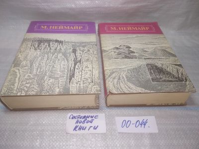Лот: 25412262. Фото: 1. оз..вбЮ..(00-044) М. Неймайр История... Науки о Земле
