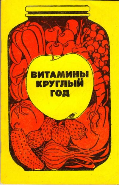 Лот: 23443952. Фото: 1. Витамины круглый год. Домоводство