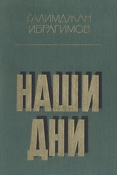 Лот: 3328184. Фото: 1. Наши дни. Автор Галимджан Ибрагимов. Художественная