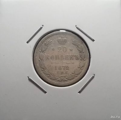 Лот: 17145099. Фото: 1. 20 копеек 1872 года. Серебро... Россия до 1917 года