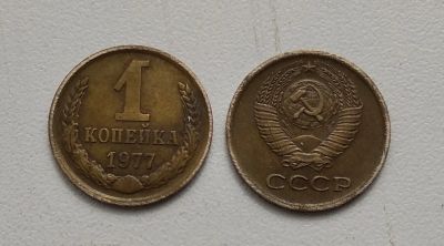 Лот: 19395029. Фото: 1. Монета СССР 1 копейка 1977 год. Россия и СССР 1917-1991 года