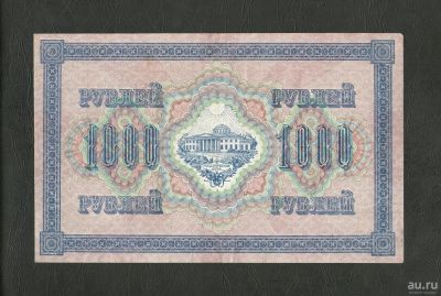 Лот: 9076287. Фото: 1. 1000 рублей 1917 года. Отличная... Россия, СССР, страны СНГ