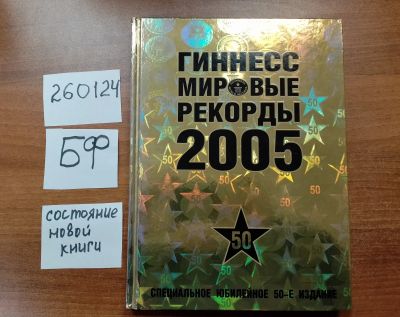Лот: 21259334. Фото: 1. (260124) Гиннесс Мировые рекорды... Энциклопедии