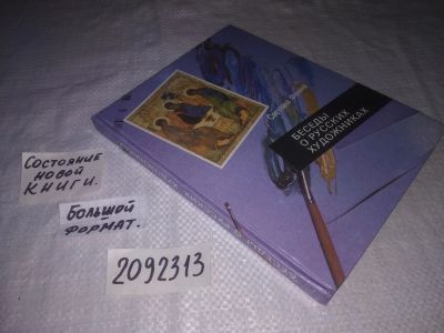 Лот: 24921414. Фото: 1. (2092313)Фенина С. Беседы о русских... Искусствоведение, история искусств