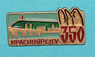 Лот: 6811773. Фото: 1. Знак Красноярску 350 лет. (П№5... Юбилейные