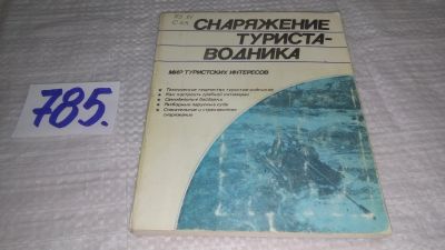 Лот: 12702230. Фото: 1. ок....Снаряжение туриста-водника... Путешествия, туризм