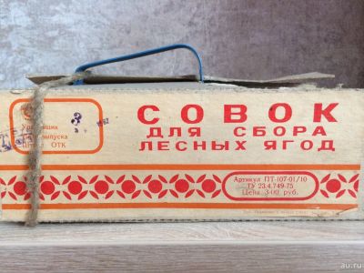 Лот: 13847732. Фото: 1. Совок для сбора лесных ягод СССР. Ручные орудия труда