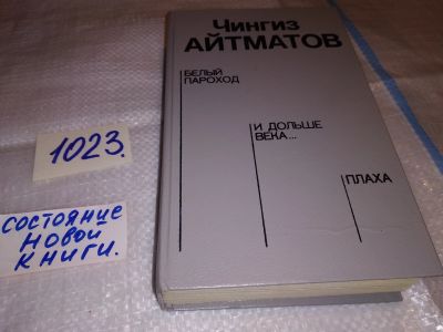 Лот: 7767629. Фото: 1. (3092351*2)Белый пароход. И дольше... Художественная