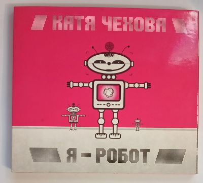 Лот: 25554755. Фото: 1. CD Катя Чехова, Я-Робот / дигипак... Аудиозаписи