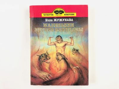 Лот: 23305788. Фото: 1. Маленькие летние каникулы. Жужунава... Художественная
