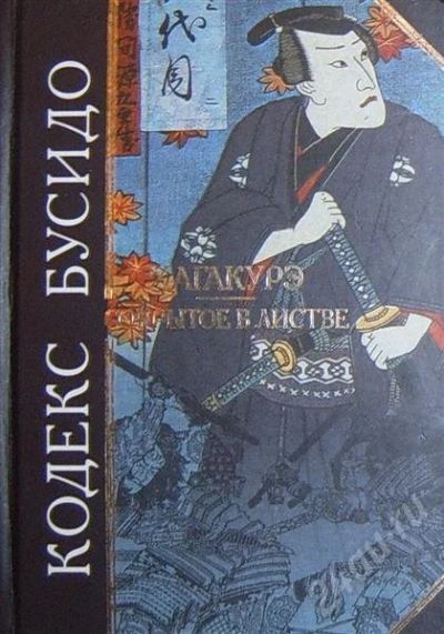 Лот: 406906. Фото: 1. Кодекс Бусидо. Другое (литература, книги)
