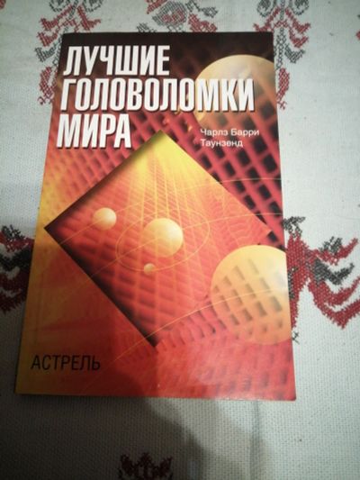 Лот: 18421198. Фото: 1. Книга.Лучшие головоломки мира. Другое (дом, сад, досуг)