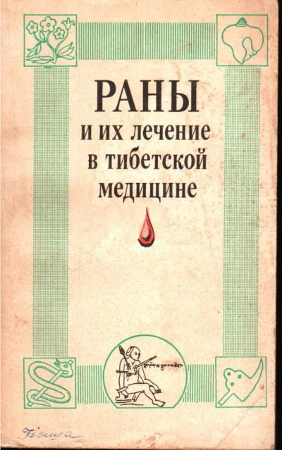 Лот: 7768002. Фото: 1. Раны и их лечение в тибетской... Популярная и народная медицина