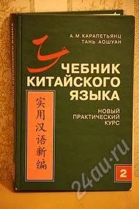 Лот: 1355604. Фото: 1. Учебник китайского языка. Новый... Для вузов