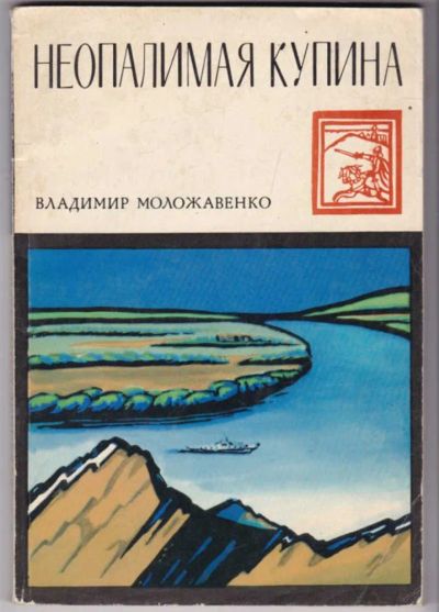 Лот: 23441579. Фото: 1. Неопалимая купина. История