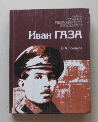 Лот: 7877921. Фото: 1. Иван Газа. В. Комяков. Художественная
