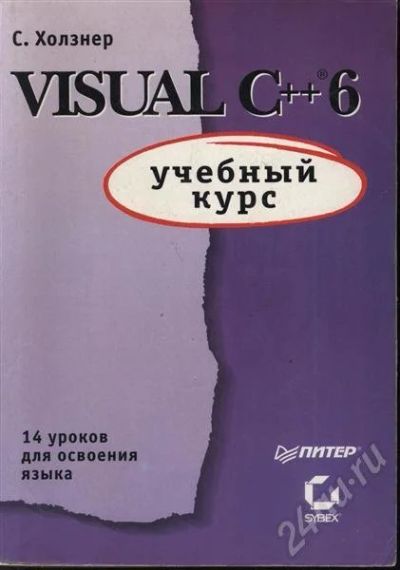 Лот: 267358. Фото: 1. С. Холзнер Visual C++ 6.0 (Учебный... Самоучители