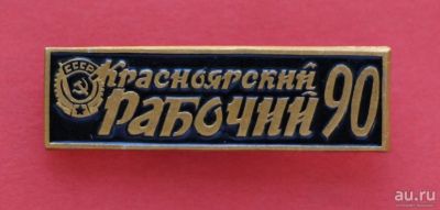 Лот: 9386604. Фото: 1. Знак: Газета Красноярский рабочий... Сувенирные