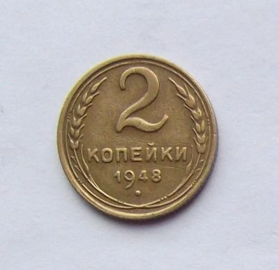 Лот: 4509543. Фото: 1. 2 копейки 1948. Россия и СССР 1917-1991 года