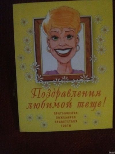 Лот: 18096953. Фото: 1. Книга Поздравления любимой теще. Другое (литература, книги)